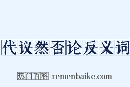 代议然否论反义词是什么意思的图片